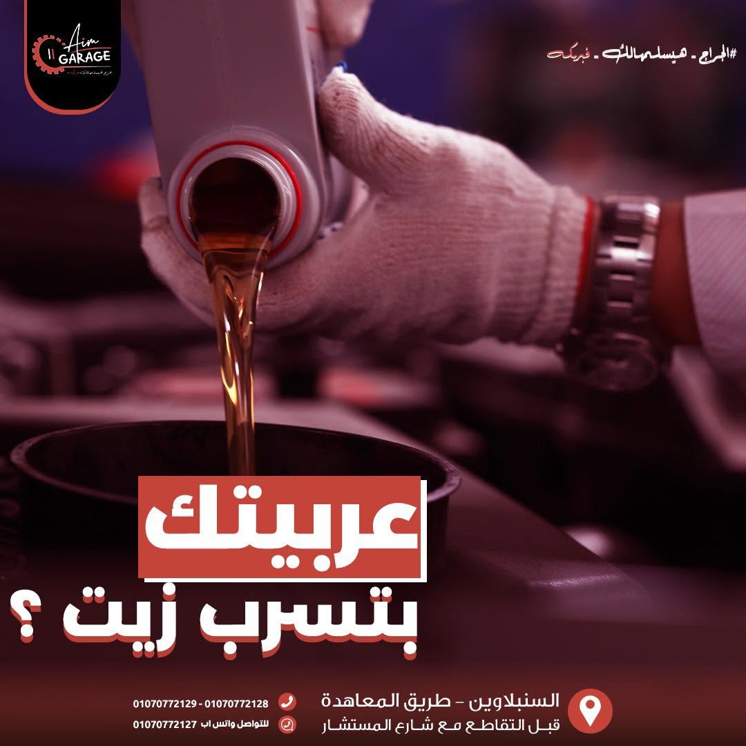 منشور Aim Garage عن تسريب الزيت